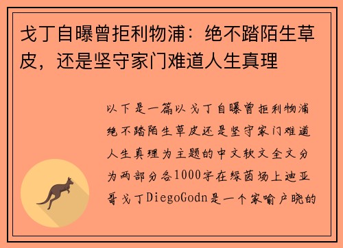 戈丁自曝曾拒利物浦：绝不踏陌生草皮，还是坚守家门难道人生真理