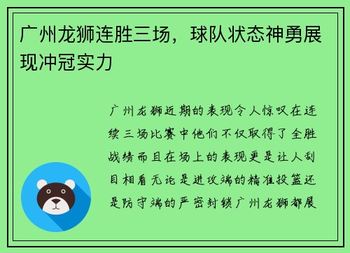 广州龙狮连胜三场，球队状态神勇展现冲冠实力