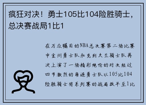 疯狂对决！勇士105比104险胜骑士，总决赛战局1比1