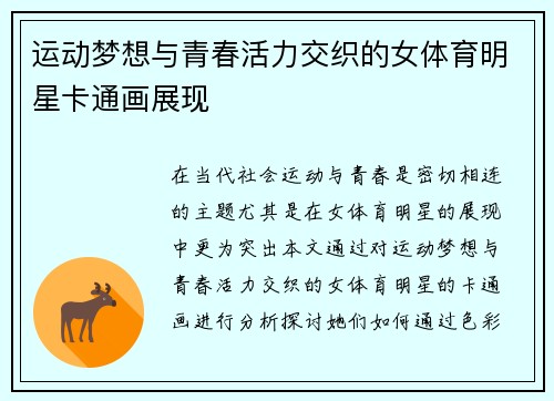 运动梦想与青春活力交织的女体育明星卡通画展现