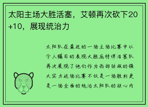 太阳主场大胜活塞，艾顿再次砍下20+10，展现统治力