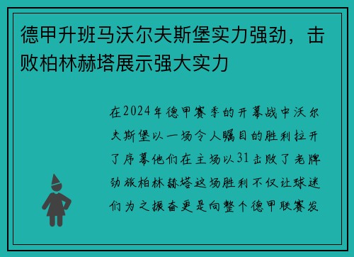 德甲升班马沃尔夫斯堡实力强劲，击败柏林赫塔展示强大实力