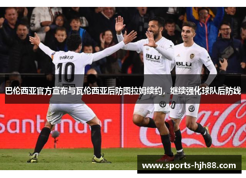 巴伦西亚官方宣布与瓦伦西亚后防图拉姆续约，继续强化球队后防线