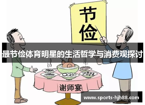 最节俭体育明星的生活哲学与消费观探讨