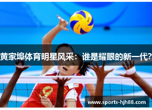 黄家埠体育明星风采：谁是耀眼的新一代？
