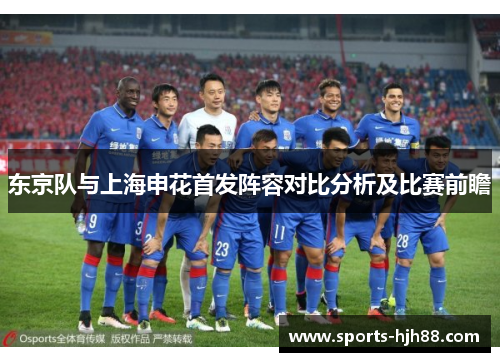 东京队与上海申花首发阵容对比分析及比赛前瞻