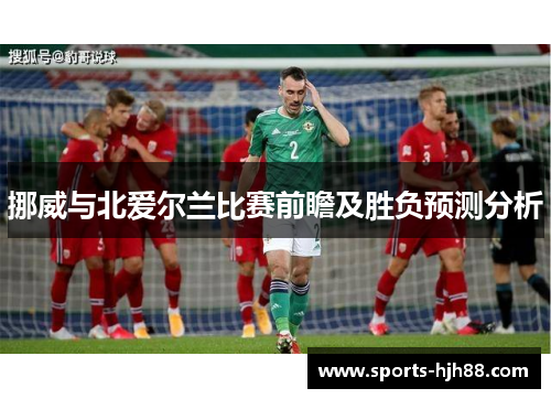 挪威与北爱尔兰比赛前瞻及胜负预测分析