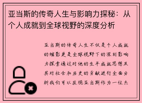 亚当斯的传奇人生与影响力探秘：从个人成就到全球视野的深度分析